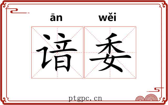 谙委