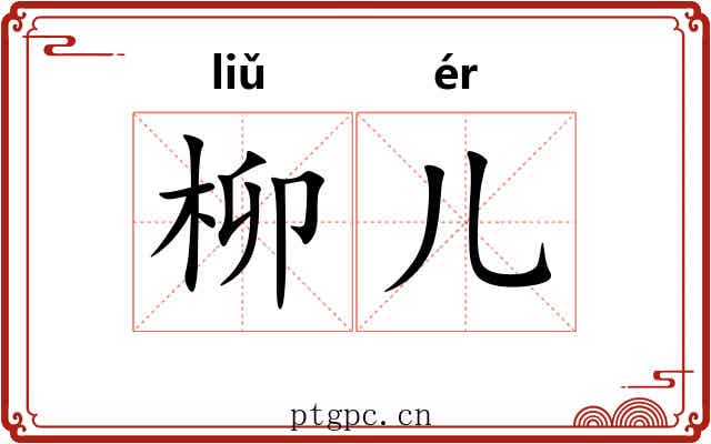 柳儿