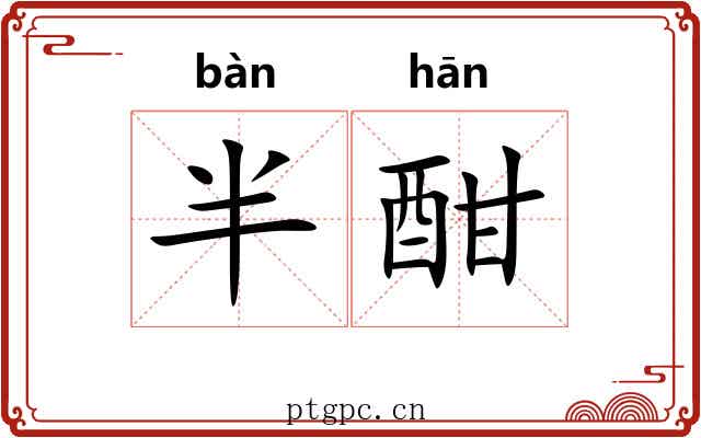 半酣