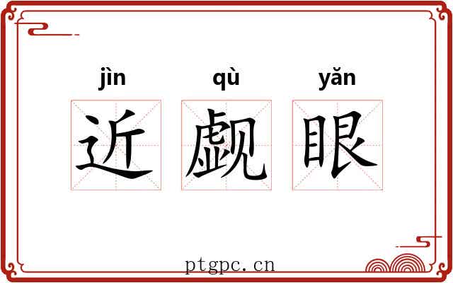 近觑眼 近觑眼