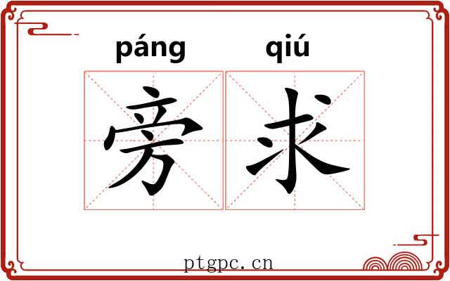 旁求 旁求