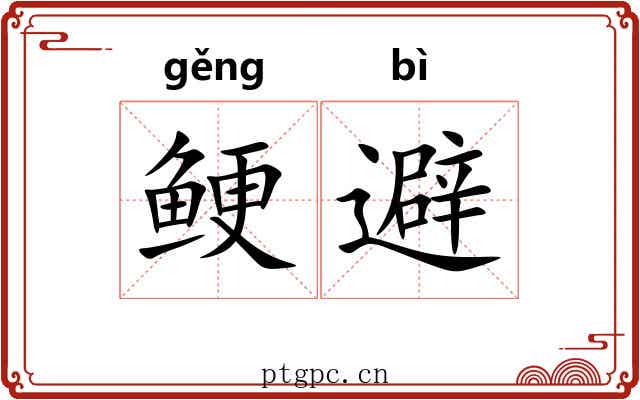 鲠避