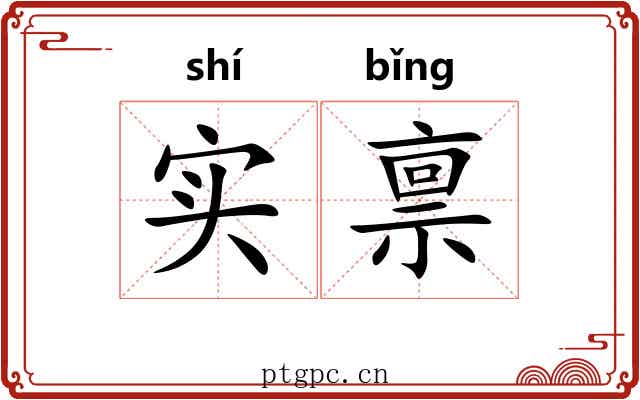 实禀