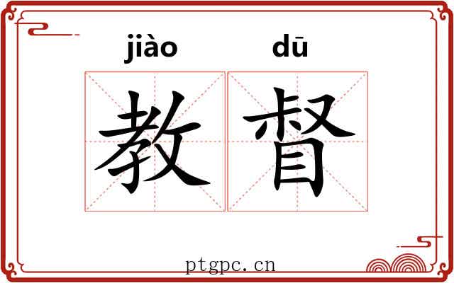 教督