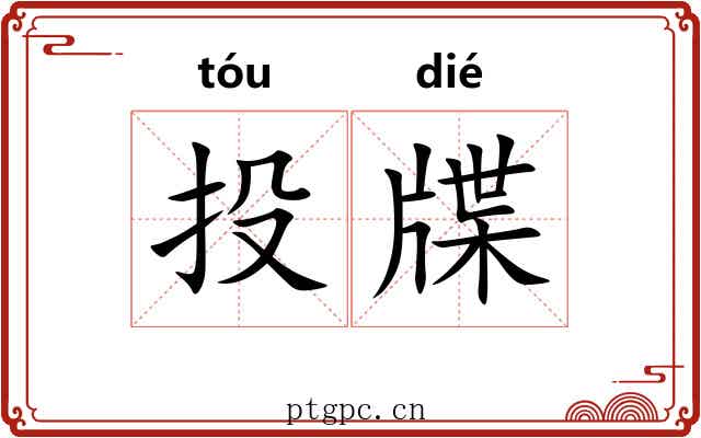 投牒 投牒