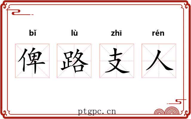 俾路支人 俾路支人
