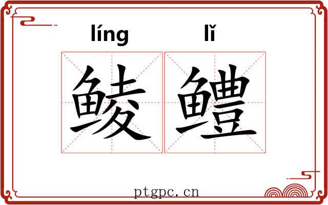 鲮鳢