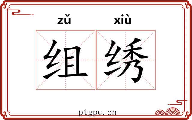 组绣