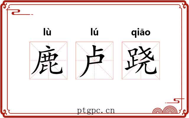 鹿卢跷