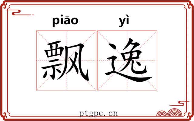 飘逸