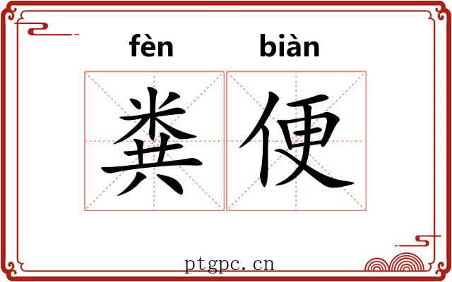 粪便