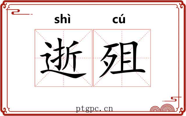 逝殂