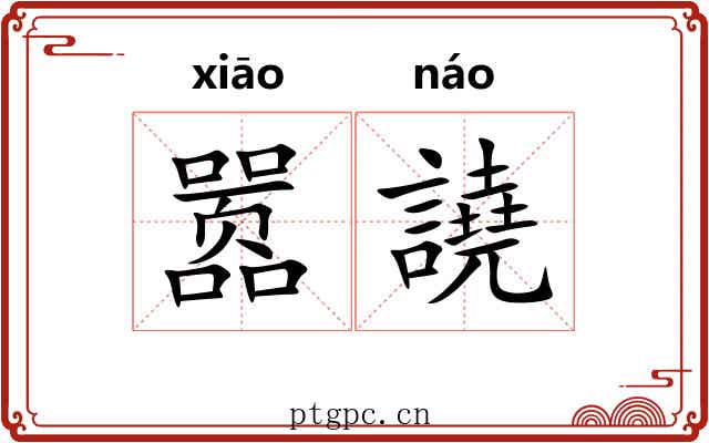 嚣譊