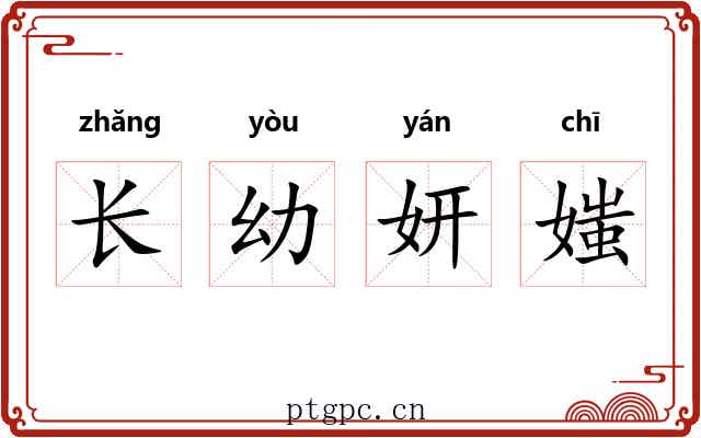 长幼妍媸 长幼妍媸