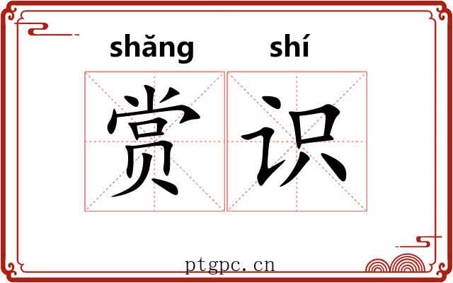 赏识