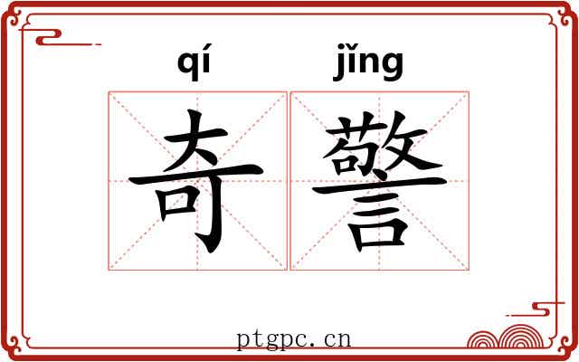 奇警 奇警