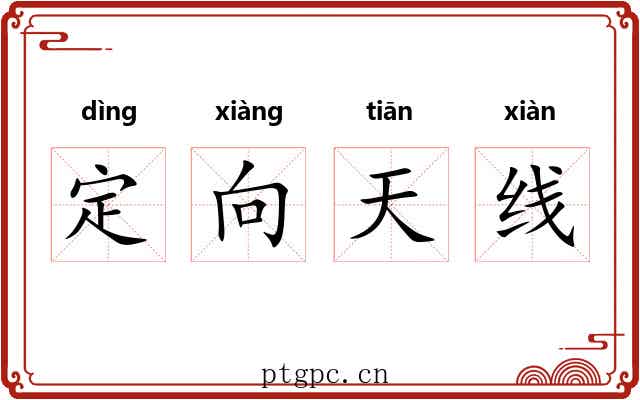 定向天线 定向天线