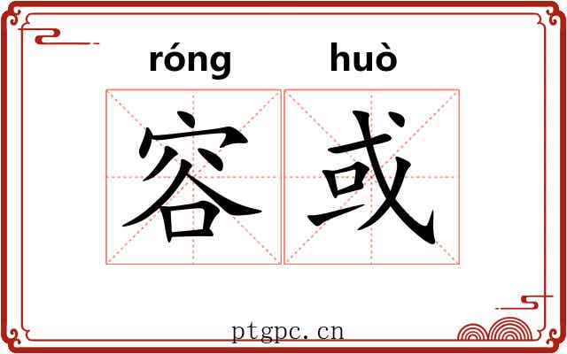 容或