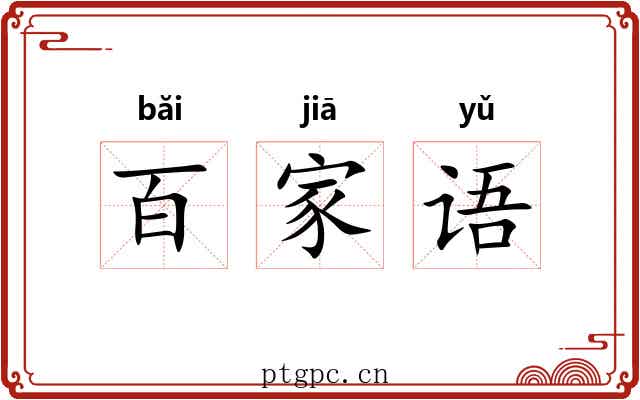 百家语 百家语