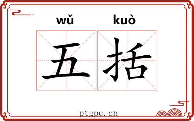 五括