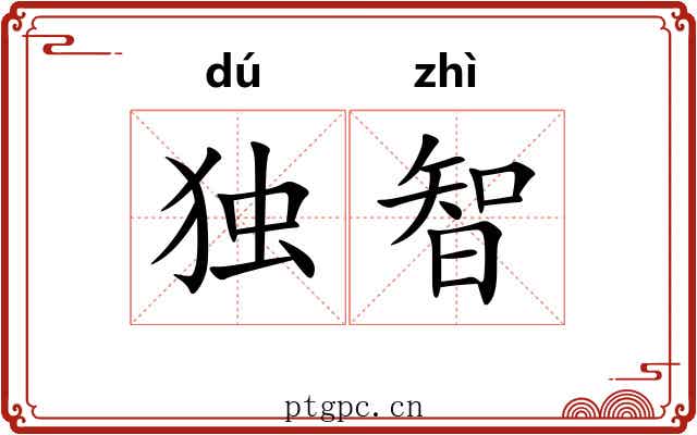 独智 独智