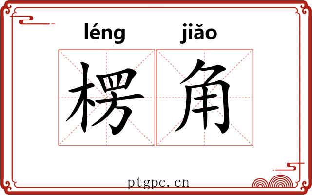 楞角 楞角