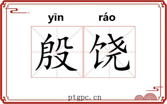 殷饶