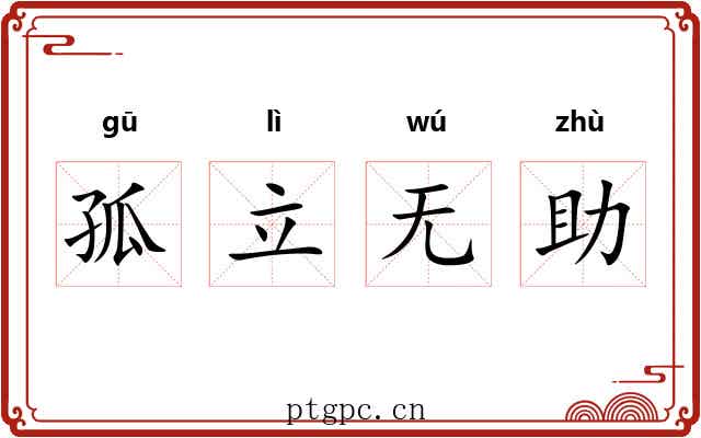 孤立无助 孤立无助