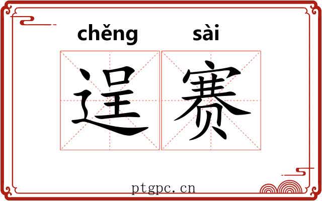逞赛