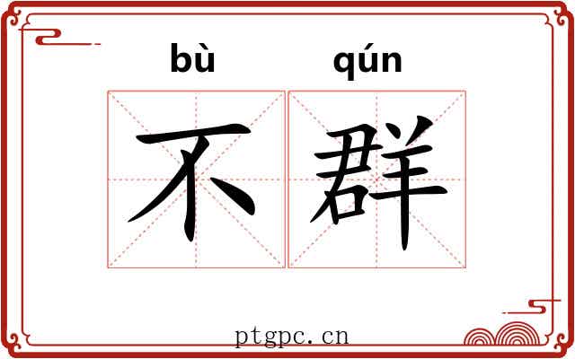 不群 不群