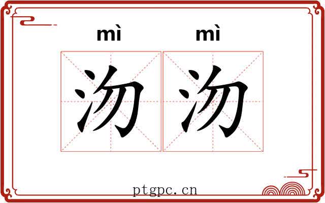 沕沕