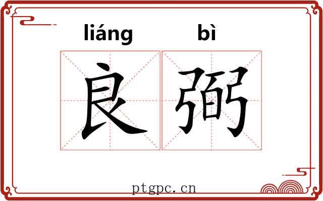 良弼