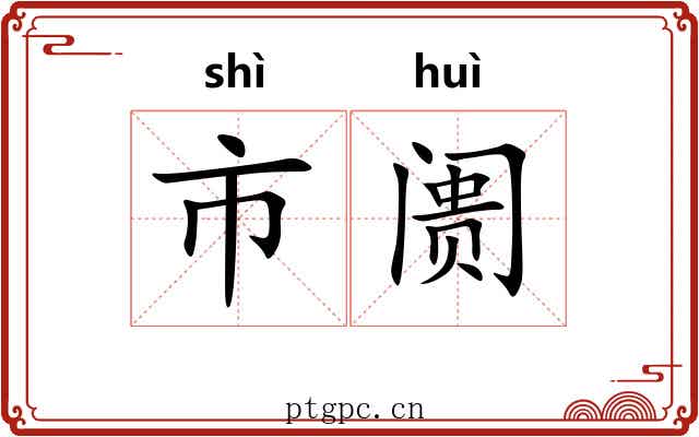 市阓