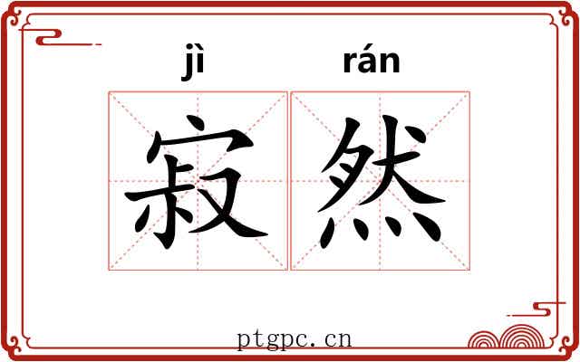 寂然