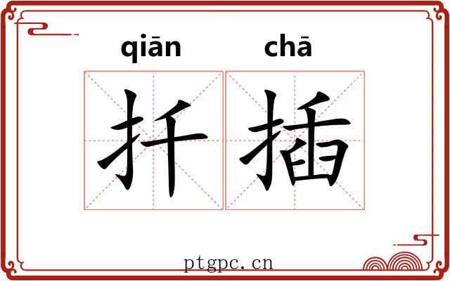 扦插