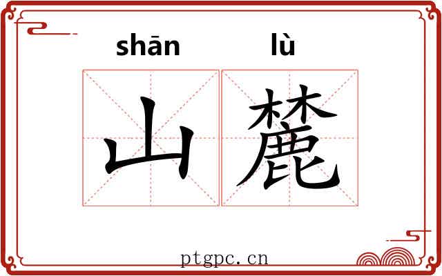 山麓