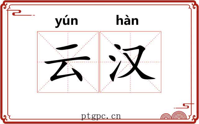 云汉 云汉