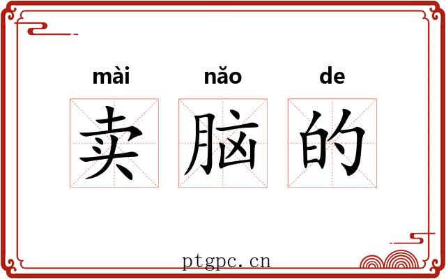 卖脑的 卖脑的