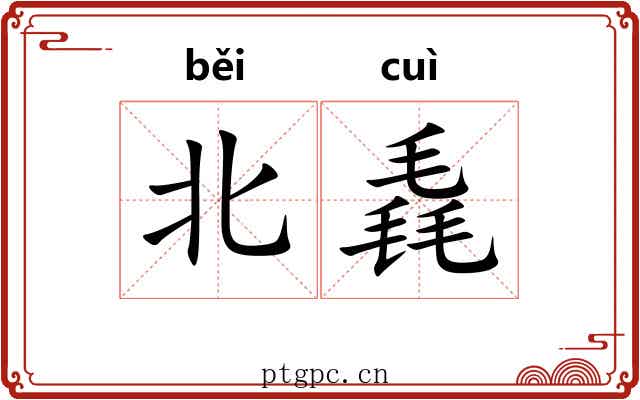 北毳