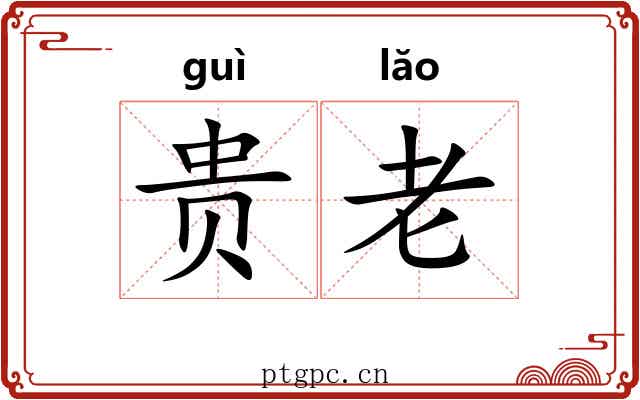贵老
