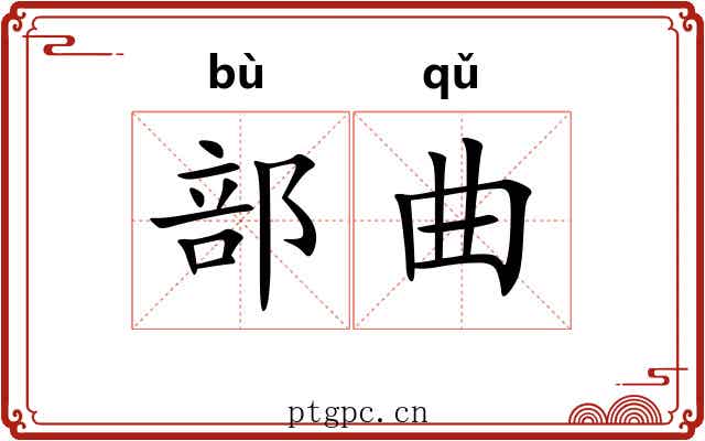 部曲 部曲
