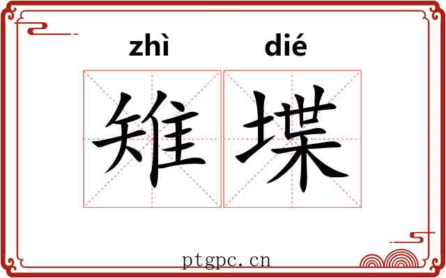 雉堞