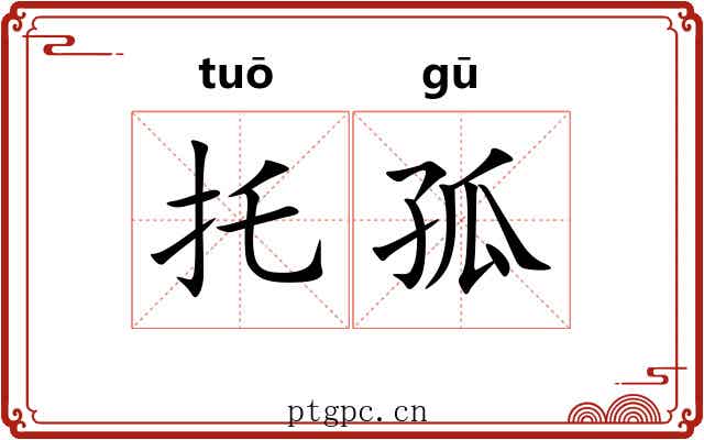 托孤