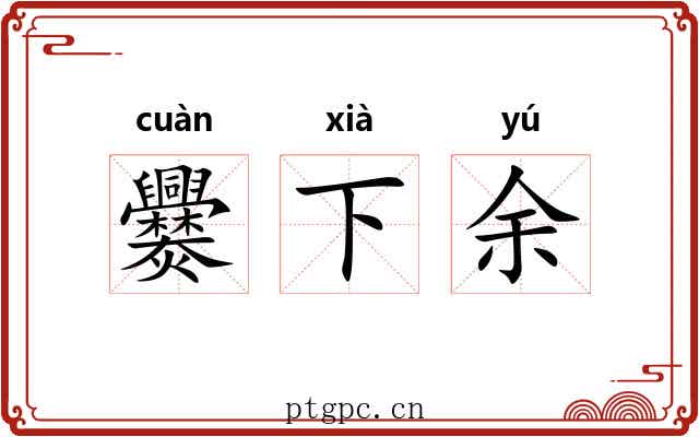 爨下余