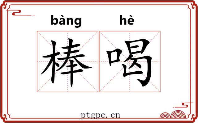 棒喝 棒喝