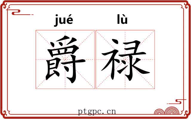 爵禄