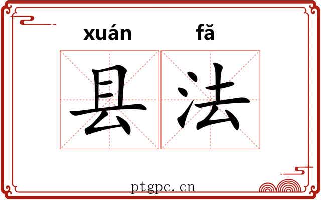 县法 县法
