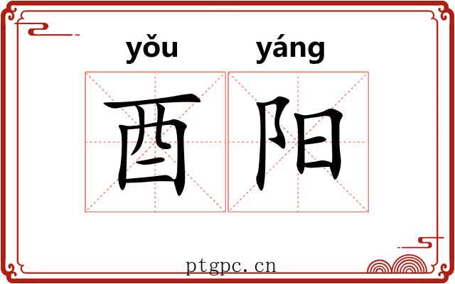 酉阳 酉阳