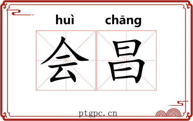 会昌 会昌