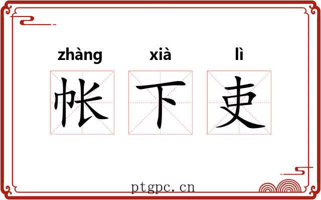 帐下吏 帐下吏
